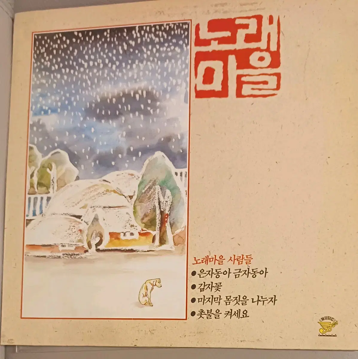 90년초반 노래마을1LP 백창우 작곡집  MINT